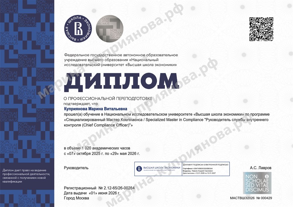 Диплом НИУ ВШЭ о профессиональной переподготовке «Специализированный мастер комплаенса. Руководитель службы внутреннего контроля (Chief Compliance Officer)», 1020 академических часов