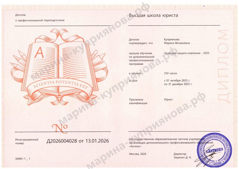 Диплом о профессиональной переподготовке «Правовая защита компании», 250 часов, квалификация «Юрист»