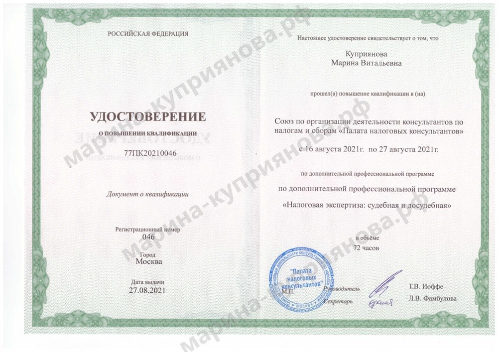 Удостоверение Палаты налоговых консультантов «Налоговая экспертиза: судебная и досудебная», 72 часа