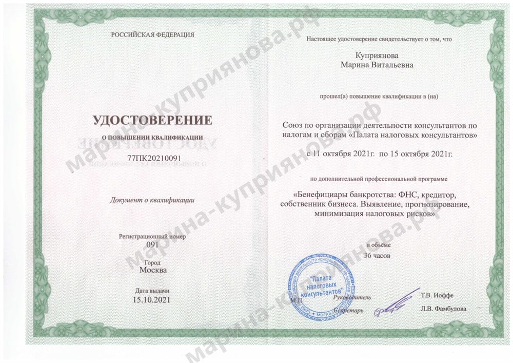 Удостоверение Палаты налоговых консультантов «Бенефициары банкротства: выявление, прогнозирование, минимизация налоговых рисков», 36 часов