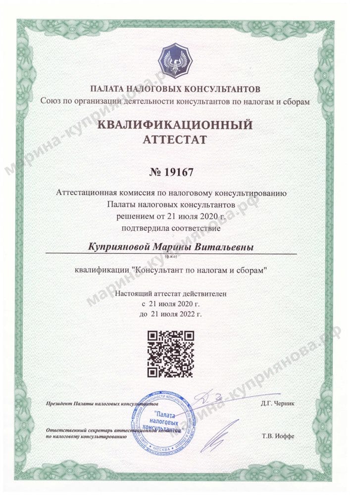 Квалификационный аттестат Палаты налоговых консультантов № 19167 «Консультант по налогам и сборам»