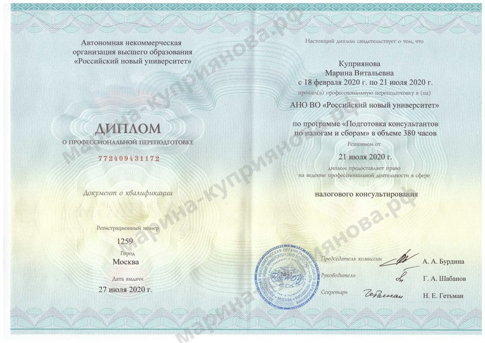 Диплом Российского нового университета о профессиональной переподготовке «Подготовка консультантов по налогам и сборам», 380 часов