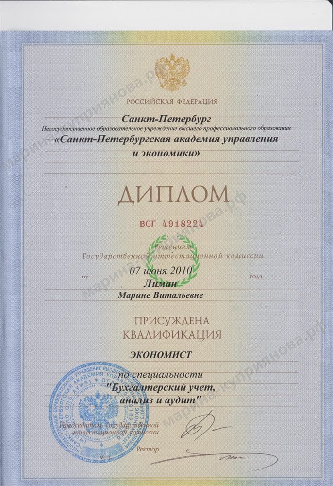 Диплом о высшем образовании: квалификация «экономист» по специальности «Бухгалтерский учёт, анализ и аудит»