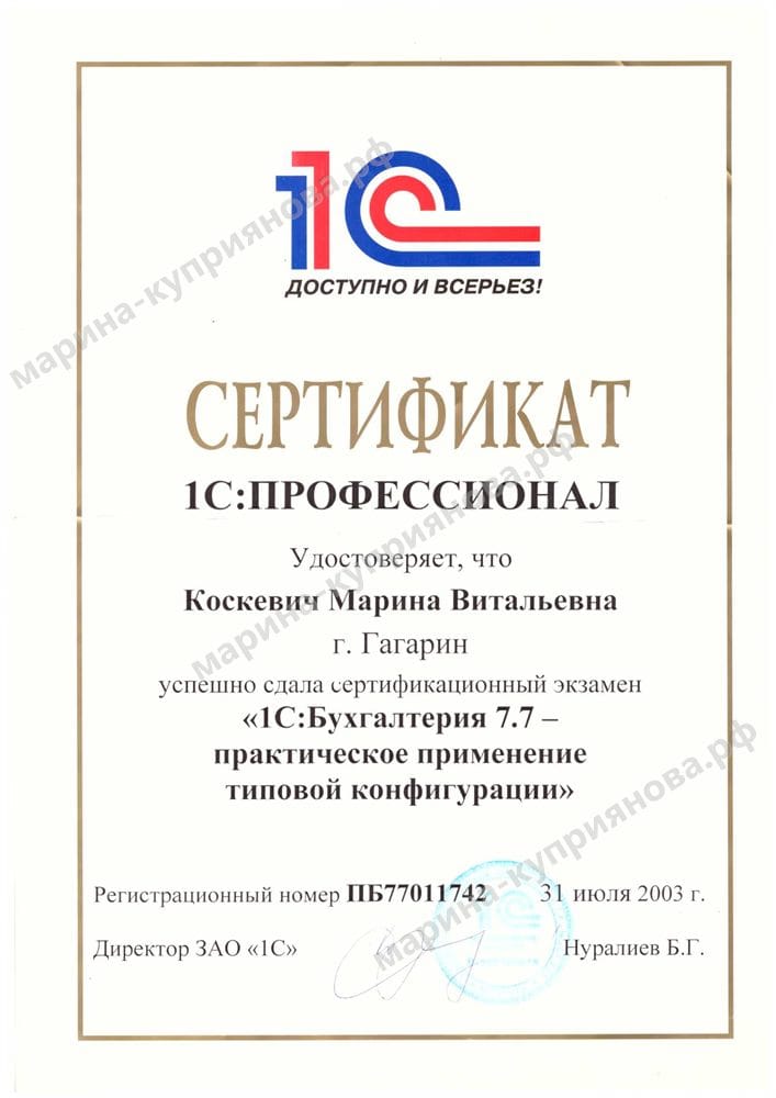 Сертификат «1С:Профессионал» — 1С:Бухгалтерия 7.7, сдан в 17 лет с первой попытки