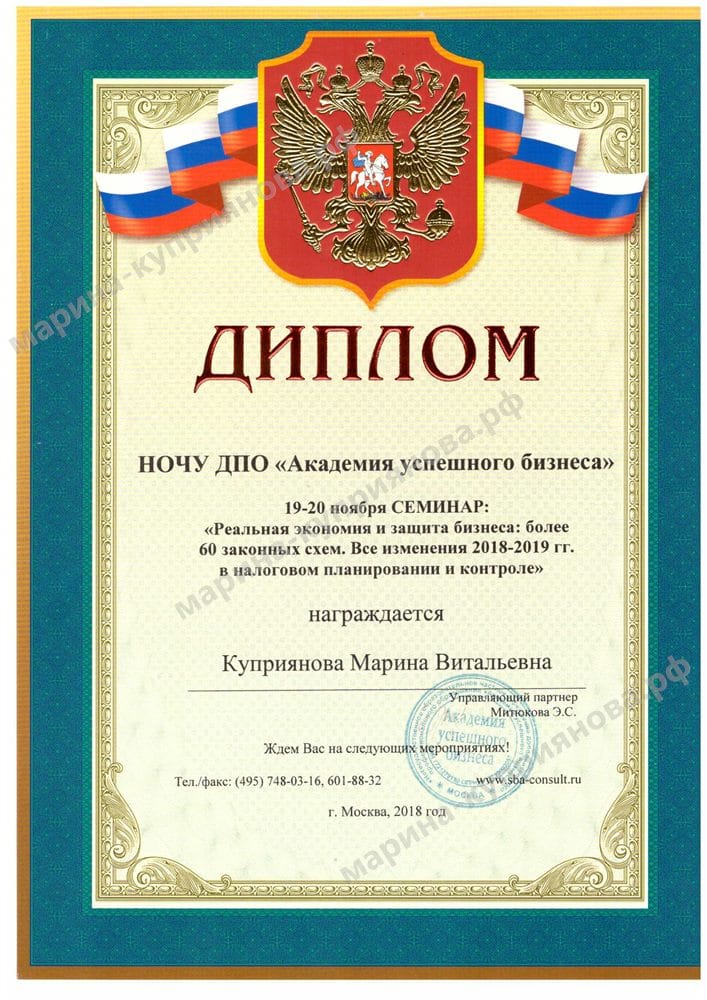Диплом «Академии успешного бизнеса» — семинар «Реальная экономия и защита бизнеса: законные схемы. Налоговое планирование и контроль»