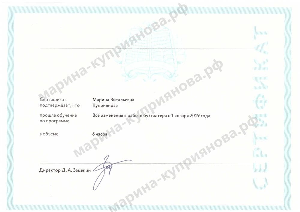 Сертификат «Все изменения в работе бухгалтера с 1 января 2019 года», 8 часов