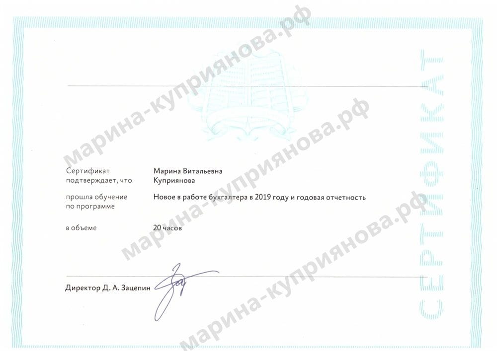 Сертификат «Новое в работе бухгалтера в 2019 году и годовая отчётность», 20 часов
