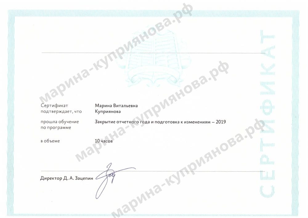 Сертификат «Закрытие отчётного года и подготовка к изменениям», 10 часов