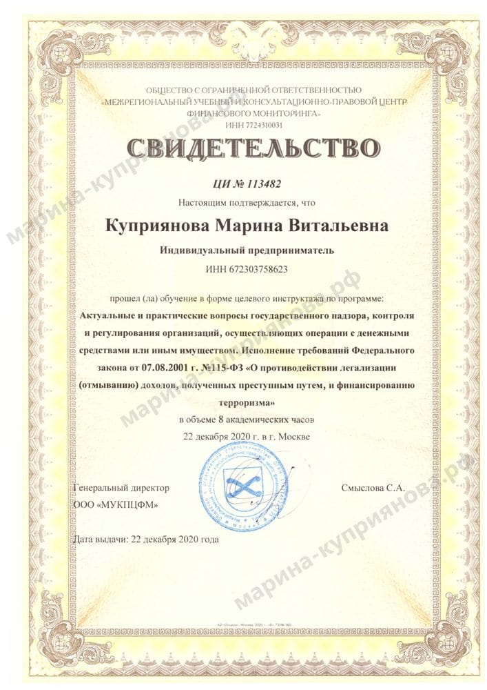Свидетельство о подготовке по требованиям 115-ФЗ — противодействие легализации доходов, ПОД/ФТ