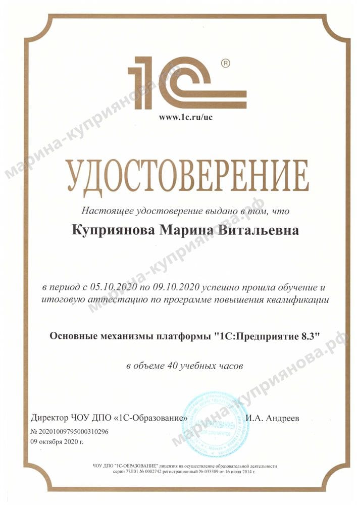 Удостоверение «Основные механизмы платформы 1С:Предприятие 8.3», 40 часов