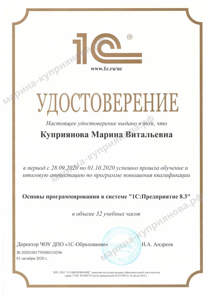 Удостоверение «Основы программирования в системе 1С:Предприятие 8.3», 32 часа