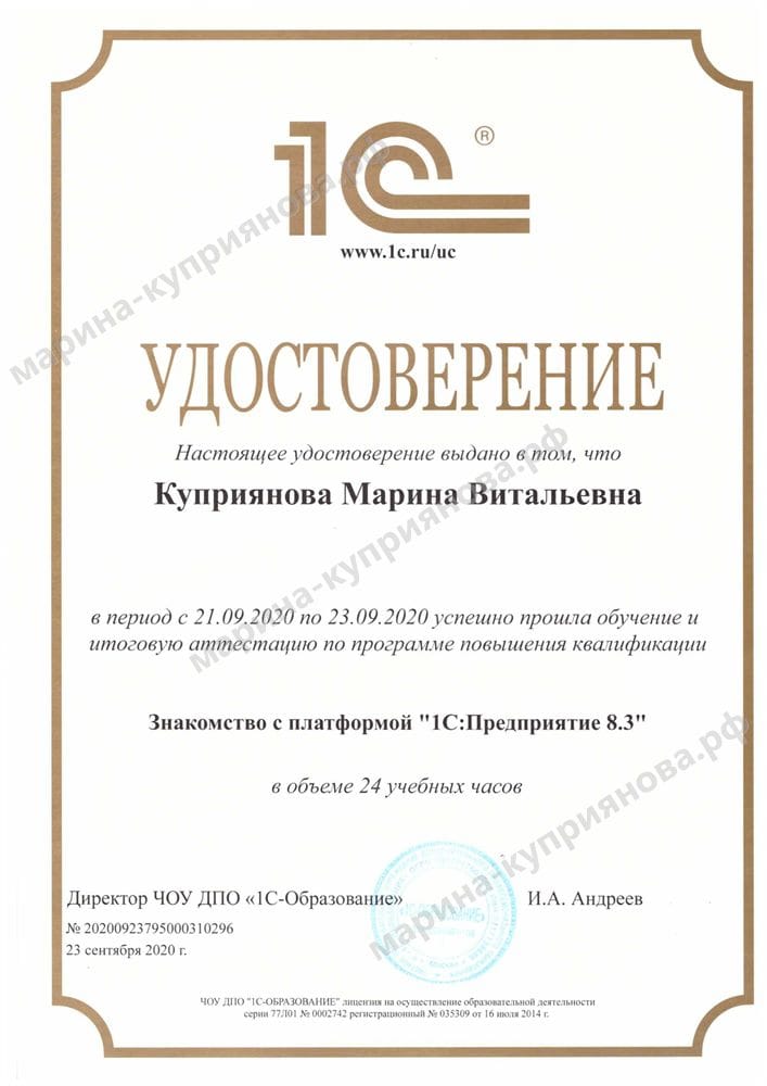 Удостоверение «Знакомство с платформой 1С:Предприятие 8.3», 24 часа