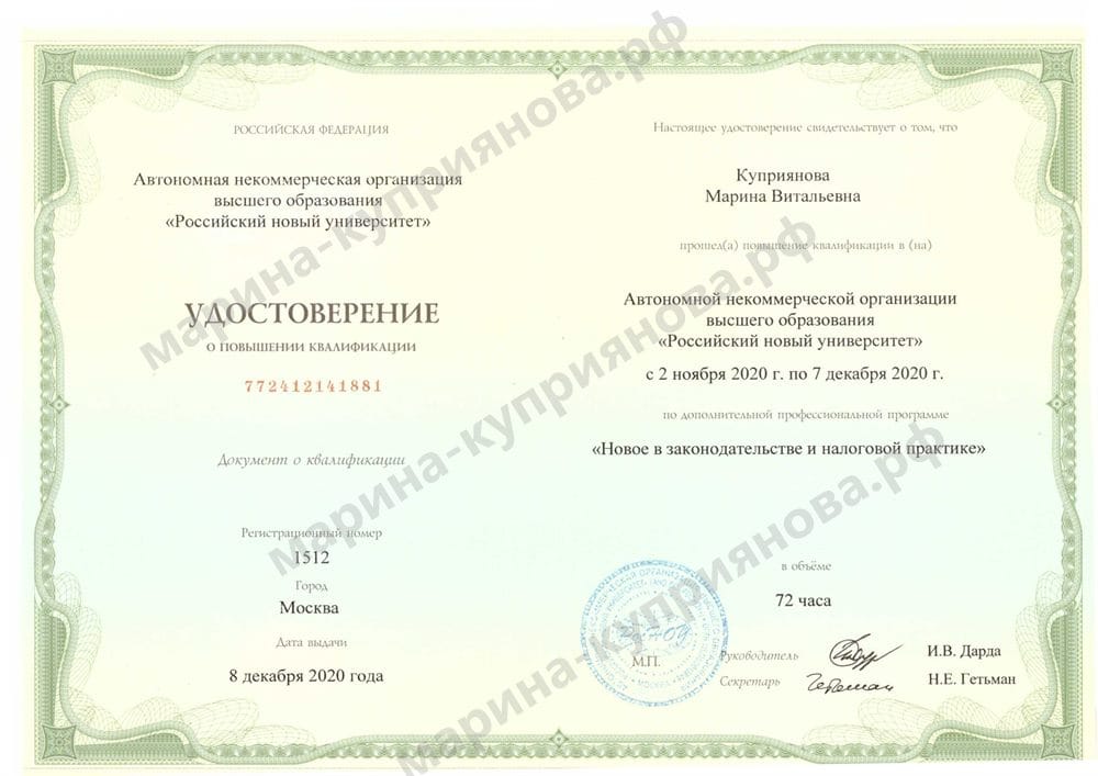 Удостоверение Российского нового университета «Новое в законодательстве и налоговой практике», 72 часа