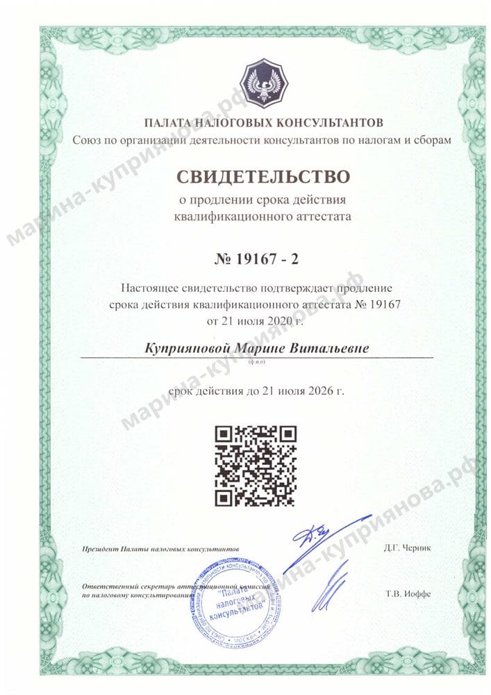 Свидетельство о продлении квалификационного аттестата налогового консультанта