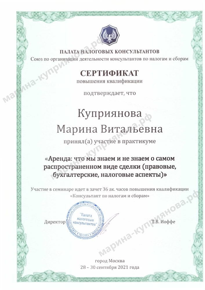 Сертификат Палаты налоговых консультантов — практикум «Аренда: правовые, бухгалтерские, налоговые аспекты»