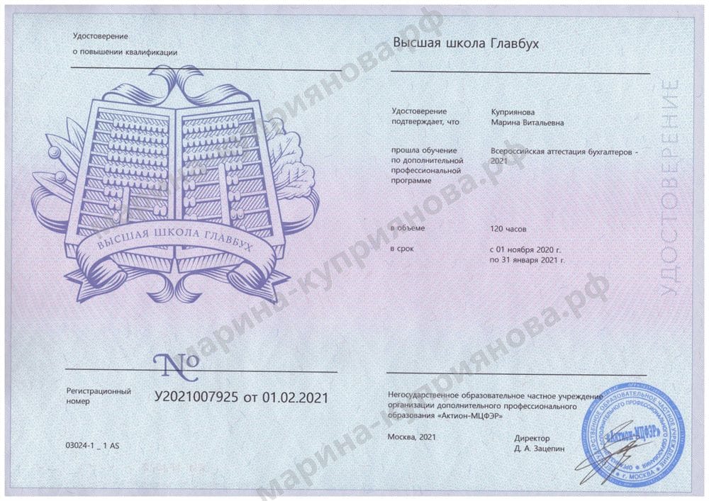 Удостоверение «Высшая школа Главбух» — всероссийская аттестация бухгалтеров, 120 часов
