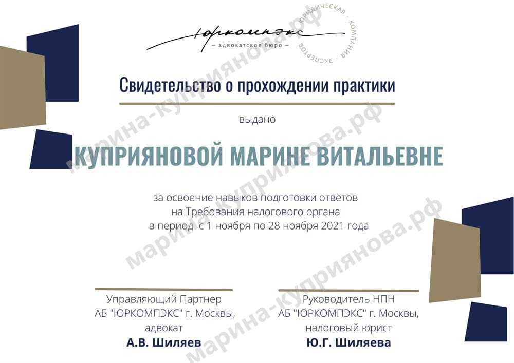 Свидетельство о прохождении практики в адвокатском бюро «ЮРКОМПЭКС» — подготовка ответов на требования налогового органа