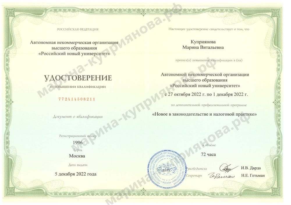 Удостоверение Российского нового университета «Новое в законодательстве и налоговой практике», 72 часа