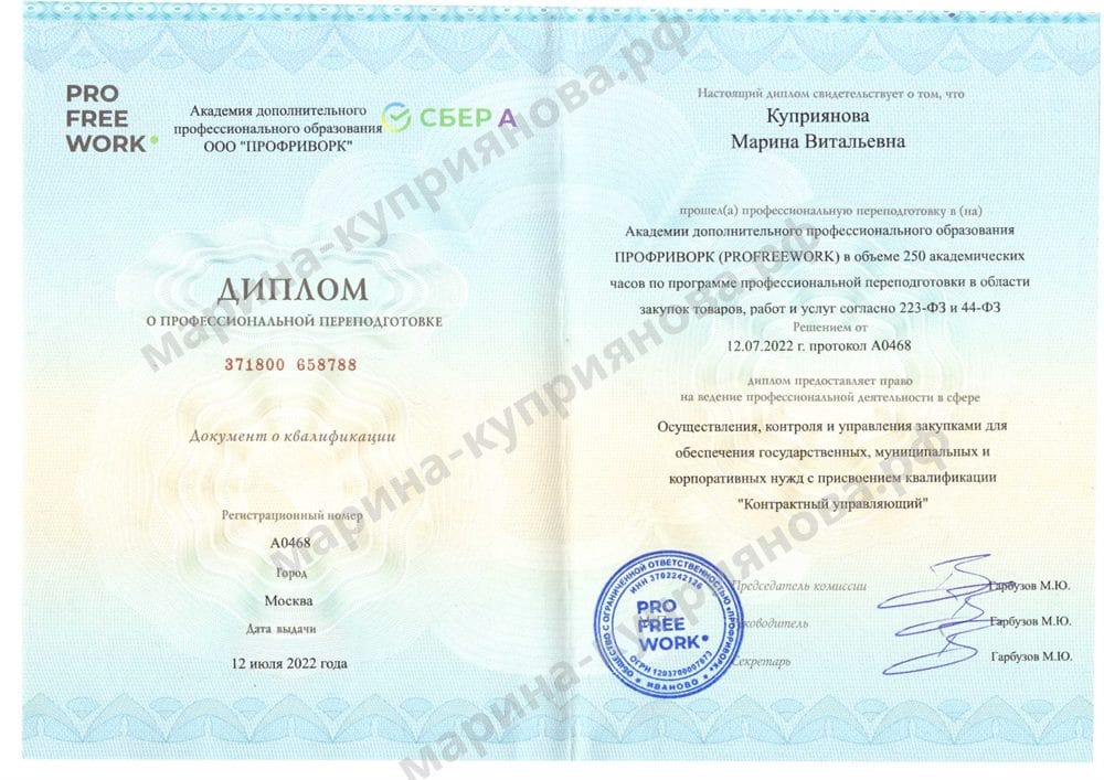 Диплом о профессиональной переподготовке в сфере закупок (223-ФЗ, 44-ФЗ) — квалификация «Контрактный управляющий», 250 часов