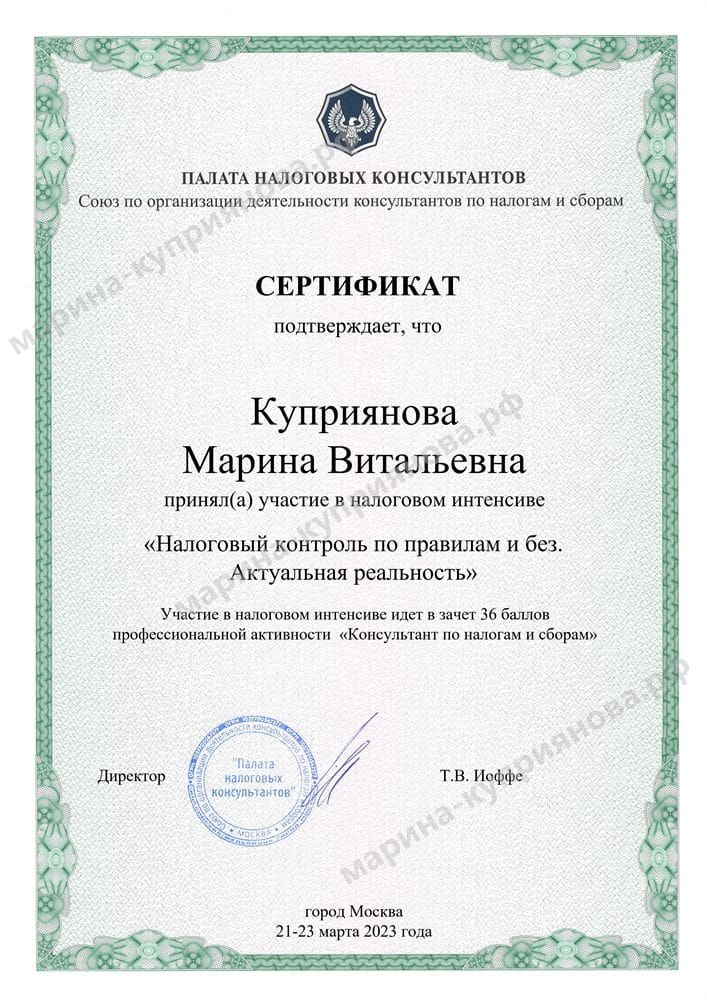 Сертификат Палаты налоговых консультантов — интенсив «Налоговый контроль по правилам и без. Актуальная реальность»