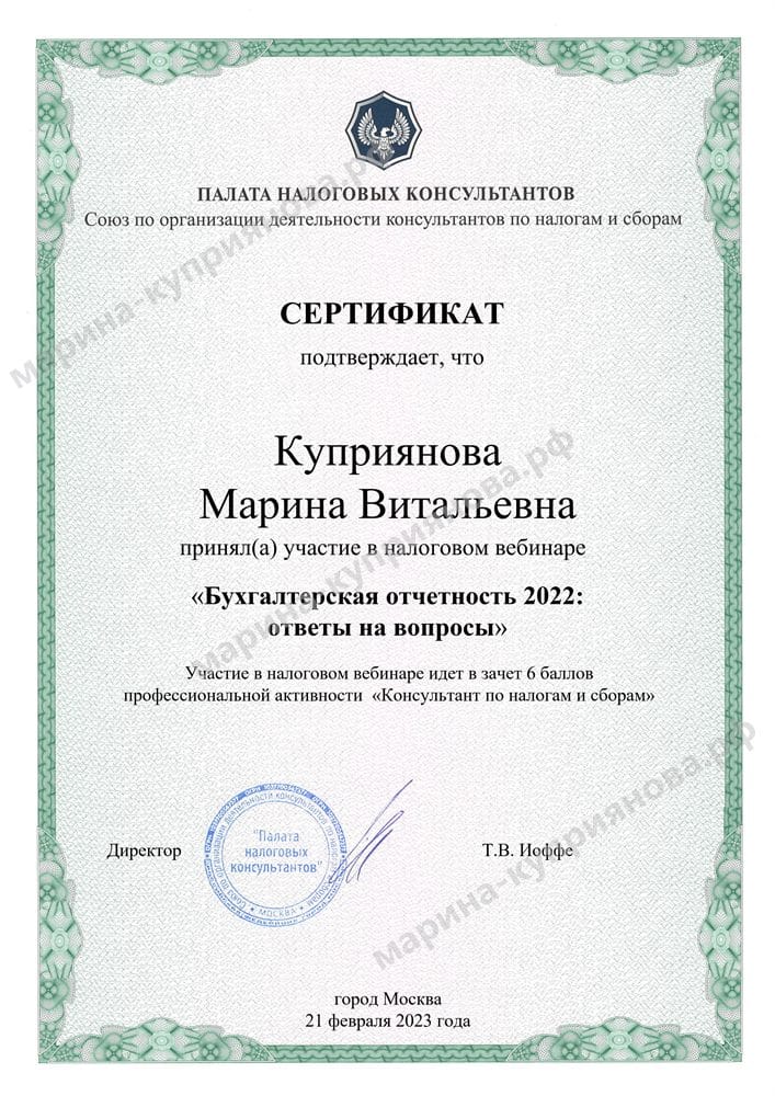 Сертификат Палаты налоговых консультантов — вебинар «Бухгалтерская отчётность 2022: ответы на вопросы»
