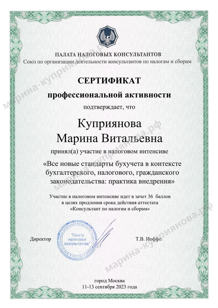 Сертификат профессиональной активности — интенсив «Все новые стандарты бухучёта в контексте бухгалтерского, налогового и гражданского законодательства»