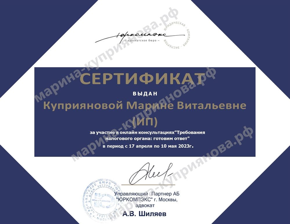 Сертификат адвокатского бюро «ЮРКОМПЭКС» — онлайн-консультации «Требования налогового органа: готовим ответ»