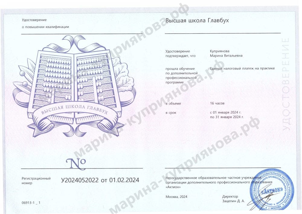Удостоверение «Единый налоговый платёж на практике», 16 часов