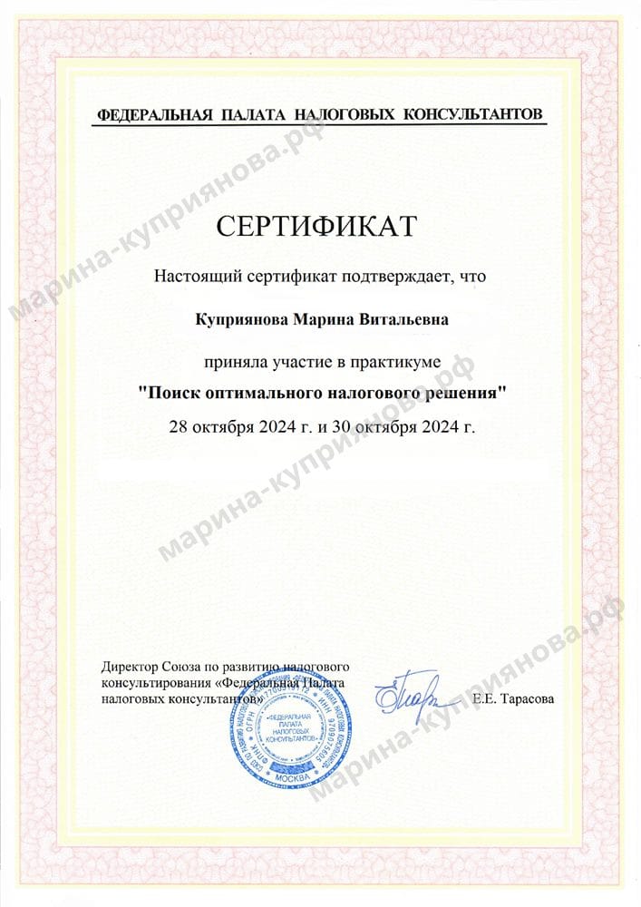 Сертификат Федеральной палаты налоговых консультантов — практикум «Поиск оптимального налогового решения»