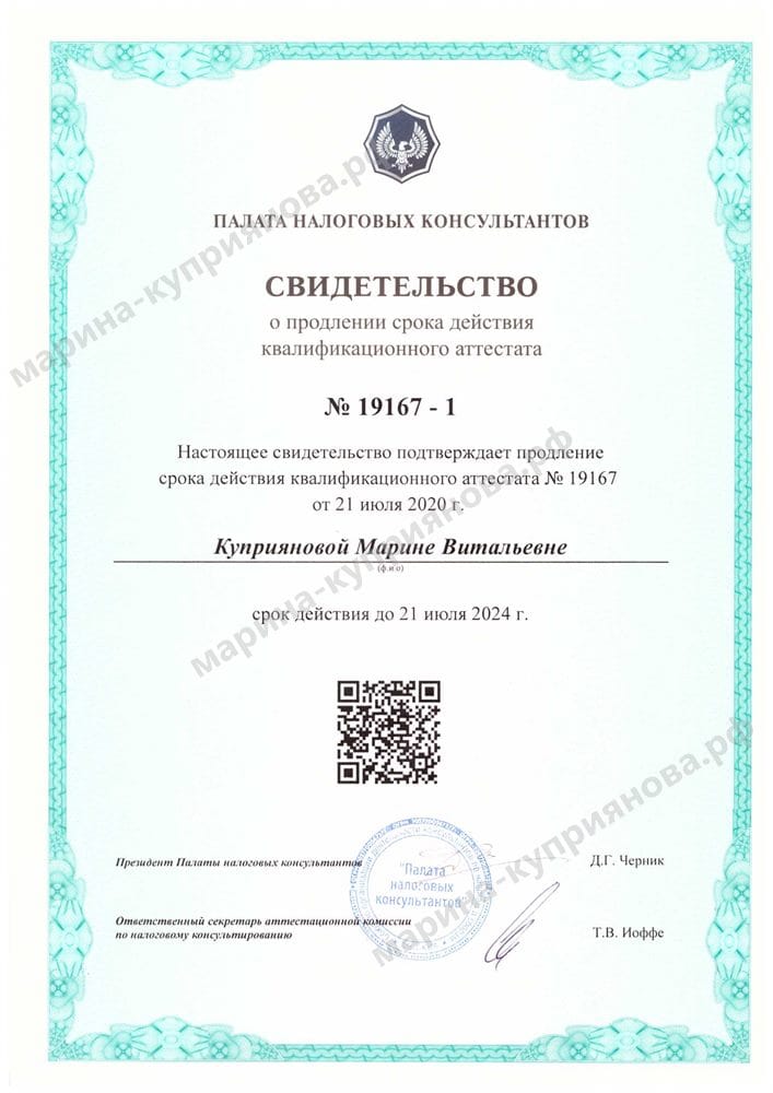 Свидетельство о продлении квалификационного аттестата налогового консультанта
