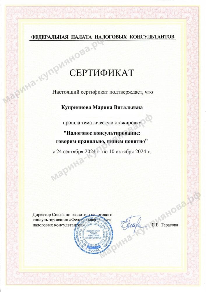 Сертификат Федеральной палаты налоговых консультантов — стажировка «Налоговое консультирование: говорим правильно, пишем понятно»