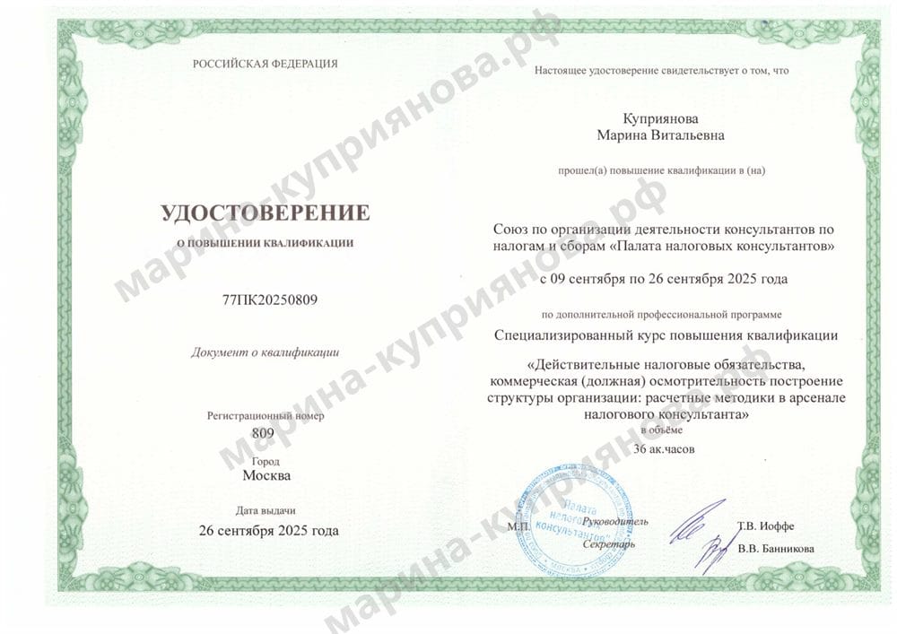 Удостоверение «Действительные налоговые обязательства, коммерческая осмотрительность, построение структуры организации», 36 часов