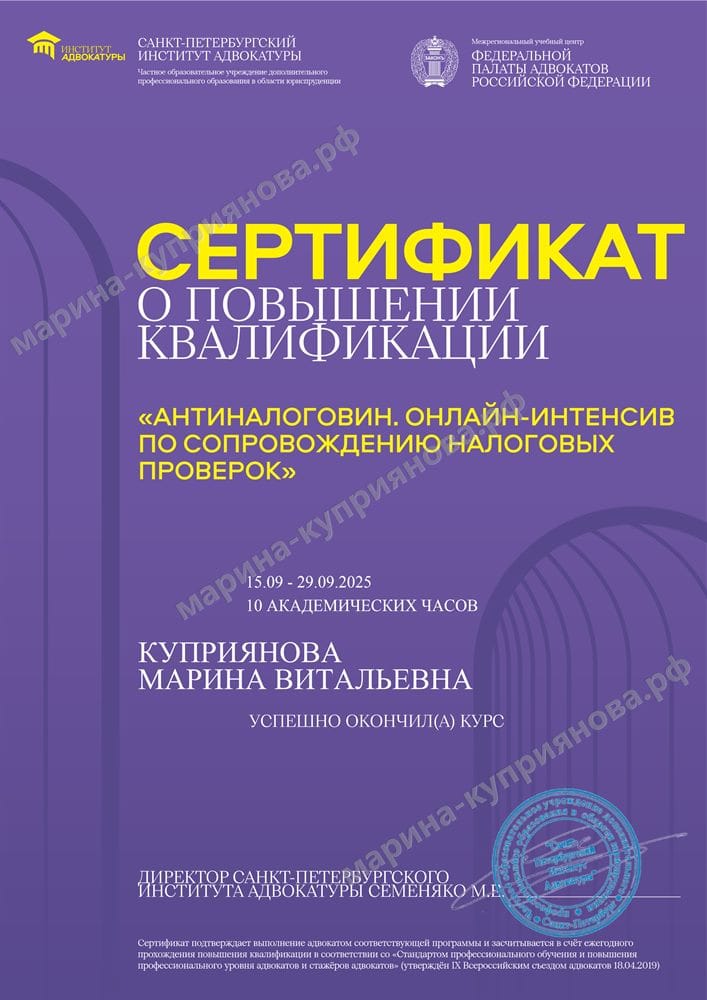 Сертификат Санкт-Петербургского института адвокатуры при ФПА РФ — интенсив по сопровождению налоговых проверок, 10 часов