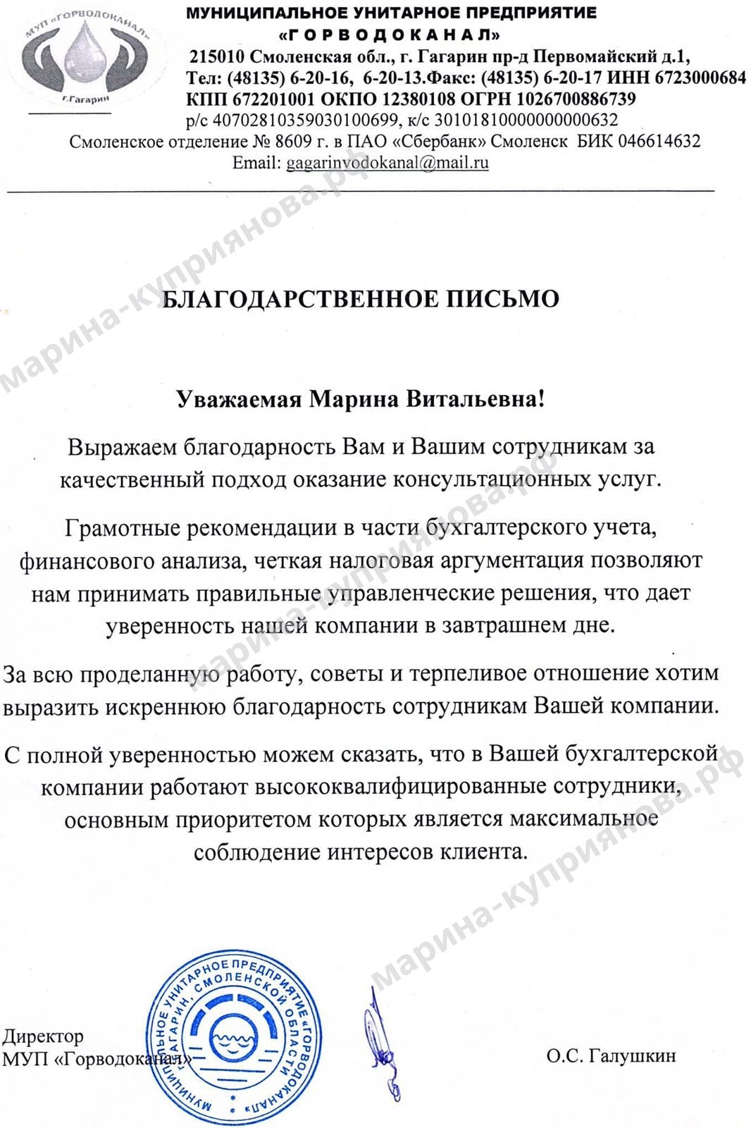 Благодарственное письмо МУП «Горводоканал» ИП Куприяновой М.В.