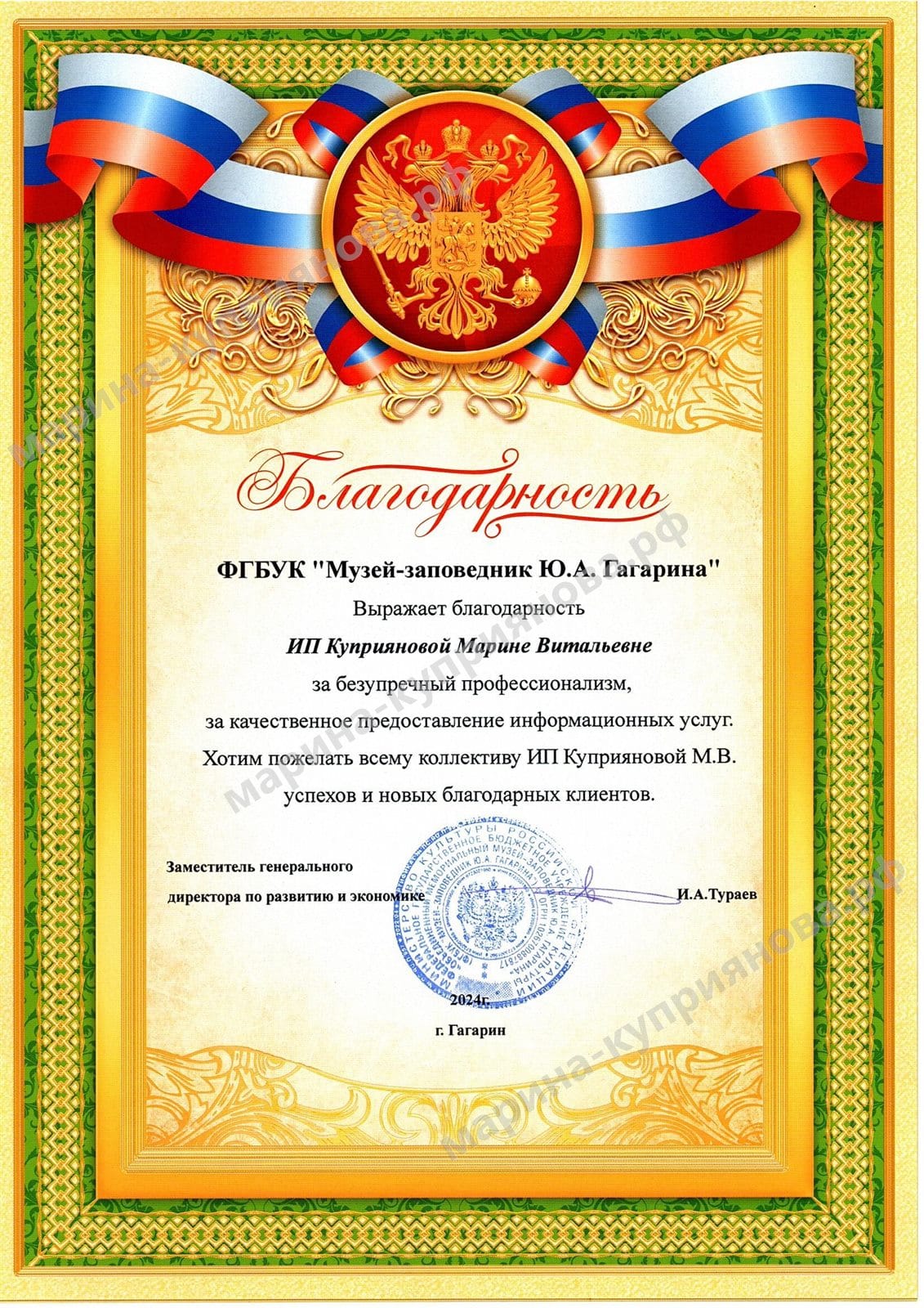 Благодарность ФГБУК «Музей-заповедник Ю.А. Гагарина» ИП Куприяновой М.В., 2024 год