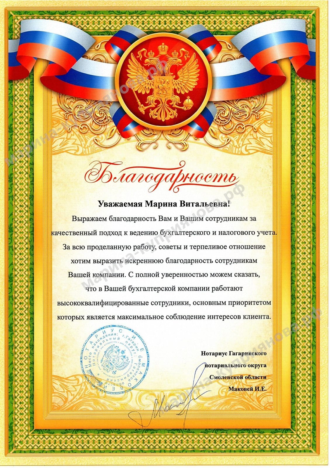Благодарность нотариуса Гагаринского нотариального округа Смоленской области ИП Куприяновой М.В.