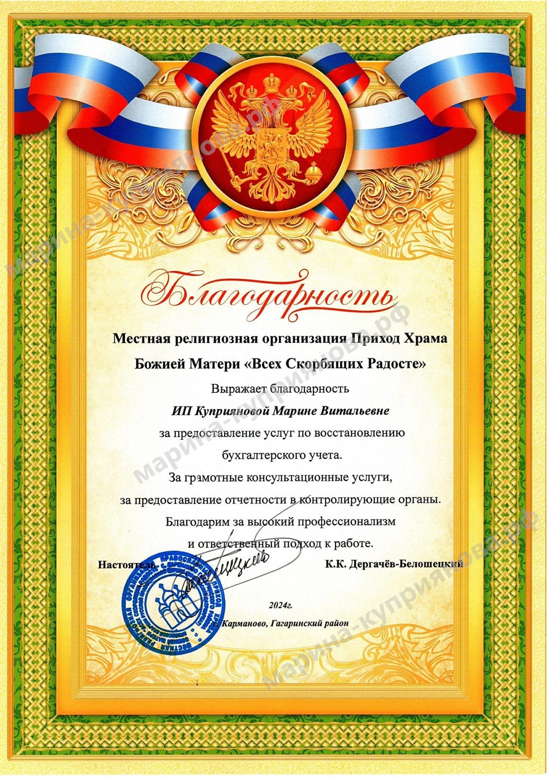 Благодарность МРО Приход Храма Божией Матери «Всех Скорбящих Радосте» ИП Куприяновой М.В., 2024 год